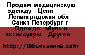 Продам медицинскую одежду › Цена ­ 1 590 - Ленинградская обл., Санкт-Петербург г. Одежда, обувь и аксессуары » Другое   